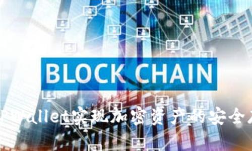 如何利用TPWallet实现加密资产的安全存储与管理