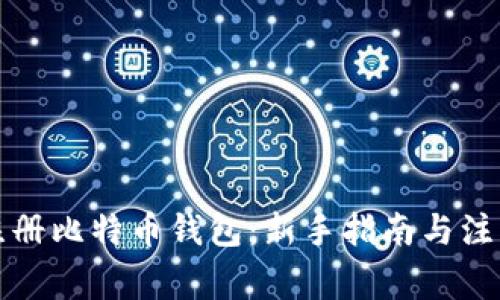 轻松注册比特币钱包：新手指南与注意事项