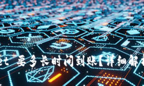 提币到 TP Wallet 要多长时间到账？详细解析与常见问题解答