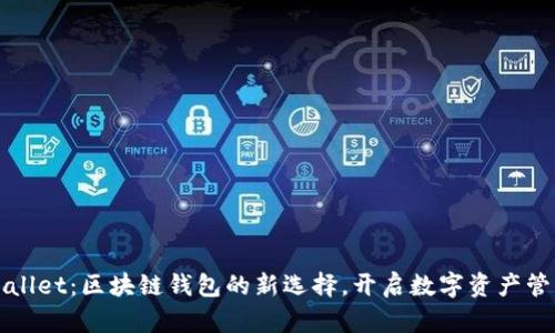 探索TPWallet：区块链钱包的新选择，开启数字资产管理新篇章