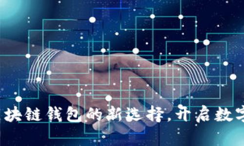 探索TPWallet：区块链钱包的新选择，开启数字资产管理新篇章