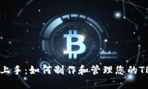快速上手：如何制作和管理您的TP钱包