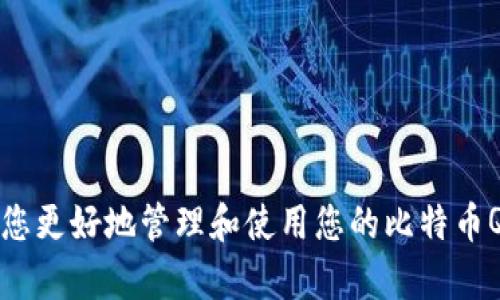 要为您提供“比特币QT钱包怎么升级”这个主题的详细信息，我将先构建一个适合推广的和相关关键词，然后逐步讨论此主题。

优秀:
  如何轻松升级比特币QT钱包：全方位指南 / 

相关关键词:
 guanjianci 比特币, QT钱包, 升级指南 /guanjianci 

### 引言

比特币QT钱包是一个广受欢迎的比特币桌面客户端，它不仅提供了安全存储比特币的功能，还允许用户管理他们的数字资产。随着比特币网络的不断发展，QT钱包也需要定期升级，以确保其安全性和功能完备性。不过，对于许多用户而言，升级过程可能会显得复杂和困惑。在本指南中，我们将详细描述如何轻松升级比特币QT钱包，以便您能够顺利完成这一过程，同时保证您的数字资产安全。

### 一、为什么需要升级QT钱包？

比特币QT钱包的升级并不是单纯的选择，而是一个维护安全和功能的必要步骤。下面我们将讨论几个主要原因：

1. 安全性提升
随着技术的发展，黑客攻击和网络漏洞也在不断演变。每次QT钱包发布新的版本，开发团队通常会修复已知的安全漏洞，从而有效提高了钱包的安全性。升级到最新版本意味着您可以获得这些安全补丁，确保您的数字资产不受威胁。

2. 新功能与改进
比特币QT钱包的升级不仅限于安全修复，还包括新增功能与操作改进。例如，您可能会发现钱包界面更为友好，交易速度更快，支持更多的功能等。这些都是用户体验提高的直接体现。

3. 兼容性问题
比特币网络在不断发展，您使用的旧版本钱包可能无法与新的网络协议兼容。升级钱包可以确保您能顺利进行交易，不会因为版本过旧而产生兼容性问题。

4. 社区支持
在比特币生态中，开发者和用户社区通常会围绕新版本进行讨论和提供支持。如果您使用的是一个未更新的旧版本，您可能会发现自己无从获得帮助。因此，保持钱包的最新状态，有助于您在遇到问题时能够及时找到解决方案。

### 二、如何升级比特币QT钱包？

以下是升级比特币QT钱包的详细步骤：

步骤1：备份您的钱包
在进行任何升级之前，确保备份您的钱包数据，首先是安全的防范措施。您可以在QT钱包菜单中选择“文件”- “备份钱包”，保存一份.wallet文件到安全的位置。

步骤2：下载最新版本
访问比特币QT钱包的官方网站或比特币的GitHub页面，下载最新版本的QT钱包安装程序。确保从官方渠道下载，以避免恶意软件。

步骤3：卸载旧版本
在安装新版本之前，您需要卸载旧版本的QT钱包。请确保在卸载过程中保留钱包的区块链数据（一般在您的计算机中以数据文件的形式存在）。

步骤4：安装新版本
运行下载的安装程序，并按照提示进行安装。在安装过程中，您可能会被要求选择保留原有数据或删除旧数据，选择保留区块链数据。

步骤5：恢复钱包文件
在新版本安装完毕后，打开QT钱包，可以通过“文件” - “恢复钱包”将之前备份的文件导入，以便恢复您的资产。

步骤6：验证升级成功
在QT钱包成功启动后，检查一下当前版本号，确认您已成功升级到最新版本，可以通过钱包的“帮助”菜单查看版本信息。

通过上述步骤，您轻松完成了比特币QT钱包的升级，不再需要担心安全和兼容性问题了。

### 可能相关的问题

接下来，我们将讨论与比特币QT钱包升级相关的4个常见问题。

#### 问题1：我的钱包在升级时丢失了比特币，应该如何处理？

如何处理升级途中比特币丢失的问题
首先，对于大多数用户而言，升级比特币QT钱包过程中，数据丢失是相对少见的情况，但它确实可能发生。因此保持冷静是最重要的。

如果您在升级过程中发现比特币消失，首先查看一下您的钱包地址和余额是否正确。您可以通过其他在线区块链浏览器（如Blockchain.com）来验证您的余额是否在区块链上。确认余额依然存在后，可能仅是在钱包软件中没有正确显示。

如果您已经备份了钱包，尝试使用备份文件来恢复钱包。在QT钱包中选择“文件”-“恢复钱包”进行恢复，选择您之前备份的钱包文件。在导入后检查余额是否正确显示。

如果问题依然存在或者您找不到备份文件，下一步是查看QT钱包对您层级钱包的支持情况。确保您使用的QT钱包版本能够支持旧有的地址格式。有时，您需要手动导入私钥，方法为在新的钱包中选择“文件”-“导入私钥”来完成此步骤。

最后，如果一切都无法解决，您需要联系QT钱包的技术支持，并提供尽可能详细的信息。他们有时可以从后台帮助您恢复丢失的资金。

#### 问题2：如何确保QT钱包的安全性？

确保比特币QT钱包安全性的最佳实践
确保比特币QT钱包安全性非常重要，尤其是当您在其中存储大量比特币时。以下是保障钱包安全的一些最佳实践：

h41. 定期升级/h4
如前所述，定期升级QT钱包是提高安全性的重要步骤。每次钱包发布新版本时，务必查看更新日志并进行升级。

h42. 备份钱包数据/h4
始终在进行重大操作或升级前备份钱包的数据，确保备份文件保存在本地和云存储的安全位置。

h43. 使用强密码/h4
为您的钱包设置强密码，并定期更换。尽量避免使用容易猜测的密码，特别是在公共网络下使用时。

h44. 启用两步验证/h4
如果QT钱包支持两步验证（2FA），请务必启用此功能，这将为您的账户增加额外的安全保护。

h45. 避免公共网络/h4
在使用QT钱包时，尽量避免在公共Wi-Fi下进行交易和访问钱包。如果必须在公共网络上使用，请考虑使用VPN来加密您的流量。

h46. 定期检查交易记录/h4
建议定期查看您的交易记录，以确保没有未授权的交易，如果发现可疑活动，请立即采取措施。

通过以上措施，您可以有效提高比特币QT钱包的安全性，确保您的资产安全。

#### 问题3：我可以在不同的平台上使用QT钱包吗？

比特币QT钱包在不同平台上的使用情况
比特币QT钱包原本是为桌面计算机设计的，因此在Windows、macOS和Linux等操作系统上都可以使用。各操作系统的版本可能会有所不同，以下是各种平台上的使用情况：

h41. Windows平台/h4
在Windows平台上，比特币QT钱包自带安装程序，用户可以直接运行exe文件进行安装，更新也相对容易。Windows用户在使用QT钱包时，通常享有更为直观的用户界面和设置选项。

h42. macOS平台/h4
对于macOS用户，QT钱包也提供了相应的版本。macOS的用户可以通过.dmg文件安装QT钱包，使用体验与Windows类似。不过需要注意的是，macOS的安全设置可能会限制某些未经认证的应用程序运行，用户需要确保允许QT钱包的运行。

h43. Linux平台/h4
对于Linux用户，虽然QT钱包在Linux上的使用情况略显复杂，由于不同发行版的包管理系统差异，安装过程可能比Windows和macOS复杂，但社区通常会提供相关的安装教程，并且一些Linux发行版的用户可以使用源代码编译QT钱包。

总结来说，QT钱包在多个平台上都可以使用，并且各版本都旨在为用户提供相似的功能。然而，操作系统之间的差异可能会对用户的使用体验产生影响，因此用户在选择平台时，要考虑自己的需求。

#### 问题4：如何恢复丢失的比特币？

恢复丢失比特币的方法
在使用QT钱包或任何其它类型的比特币钱包时，用户可能会遇到比特币丢失的情况。首先一定要冷静，系统会提示您尝试恢复的方法，包括但并不限于以下几种：

h41. 使用私钥恢复/h4
如果您丢失了对您比特币钱包的访问，但仍然拥有与该钱包关联的私钥，您可以利用这些私钥来恢复比特币。使用QT钱包，选择“导入私钥”选项，将您的私钥输入到钱包中，这将直接将比特币转入您的钱包地址。

h42. 移动到另一种钱包软件/h4
如果比特币QT钱包无法再访问，您可以考虑切换到其他比特币钱包。例如，您可以选择在线钱包或硬件钱包。只需通过相应钱包软件导入您的私钥或助记词，您的比特币将被恢复。

h43. 联系技术支持/h4
如果以上方法不奏效，建议联系QT钱包的官方技术支持。他们可以帮助您解决问题或提供相关的恢复手段。同样，如果找不到丢失比特币的原因或方式，寻求专业帮助是明智之举。

h44. 预防措施/h4
最后，一旦完成恢复，您要定期备份钱包和生成新的地址以做进一步的保护。在数字货币不断发展的环境中，保持良好的安全措施将是避免将来丢失比特币的最好方法。

### 结论

通过本指南，您应该能够顺利理解比特币QT钱包的升级过程，维护您的数字资产安全。同时，我们还详细探讨了一些可能出现的问题，以及如何应对和解决这些问题。希望这能帮助您更好地管理和使用您的比特币QT钱包。随着区块链技术的发展，保持信息的更新与安全对于每一位比特币用户来说，都是重中之重。