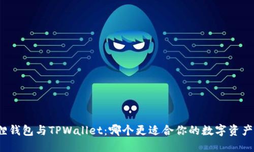 小狐狸钱包与TPWallet：哪个更适合你的数字资产管理？