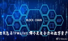 小狐狸钱包与TPWallet：哪个