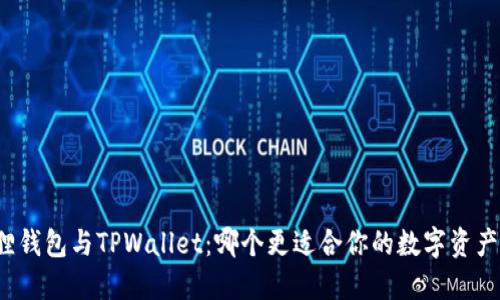 小狐狸钱包与TPWallet：哪个更适合你的数字资产管理？