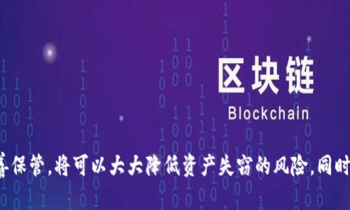 如何在电脑版TPWallet中使用助记词进行资产恢复和管理

TPWallet, 助记词, 数字资产管理/guanjianci

引言
在数字货币的世界中，资产的安全和便利管理至关重要。TPWallet作为一款便捷且功能强大的数字钱包，受到了很多用户的喜爱。特别是在需要恢复钱包或迁移资产时，助记词（Recovery Phrase）扮演着重要的角色。本文将详细介绍如何在电脑版TPWallet中有效地使用助记词，包括助记词的基本概念、使用步骤及注意事项等内容。

什么是助记词？
助记词又称为恢复短语，通常由12个或24个单词组成。它是生成钱包私钥的基础，帮助用户安全地访问和恢复其数字资产。助记词的主要作用是让用户在丢失设备或者需要更换设备时，能够便捷地找回自己的钱包及其中的数字资产。了解助记词的重要性，可以帮助用户更加小心翼翼地妥善保管，同时明白何时需要使用它。

安装TPWallet电脑版
在使用助记词之前，首先你需要确保你的电脑版TPWallet已经成功安装。可以通过官方网站下载最新版本，然后按照指引进行安装。一旦安装完成，用户可以通过创建一个新的钱包或导入现有钱包的方式来开始使用TPWallet。接下来，我们将重点讨论如何使用助记词来恢复钱包。

如何在TPWallet中使用助记词恢复钱包
ol
  li
    h4打开TPWallet电脑版/h4
    双击TPWallet的图标，启动软件。用户将看到主界面，通常包括“创建钱包”和“导入钱包”两个选项。
  /li
  li
    h4选择“导入钱包”/h4
    点击“导入钱包”选项，系统将提示你输入助记词。
  /li
  li
    h4输入助记词/h4
    在输入框中，仔细输入你的助记词，注意空格和大小写。确保单词的顺序和拼写是正确的。输入完成后，点击确认。
  /li
  li
    h4设置新密码/h4
    系统会要求你设置一个新的密码以保护你的钱包。密码应该有一定复杂性，包含大小写字母和数字，增强安全性。
  /li
  li
    h4完成导入/h4
    确认密码后，钱包将被成功恢复，用户可以看到其资产列表。此时，用户可以开始进行资产管理，例如转账、接收等操作。
  /li
/ol

使用助记词的注意事项
在使用助记词时，用户需要注意几点，以确保资产的安全：
ul
  li
    h4妥善保管助记词/h4
    绝对不要将助记词存储在联网的设备上，例如手机或电脑的记事本中，因为这可能使得你的助记词被黑客获取。建议将其以纸质形式保存，并放在安全的地方。
  /li
  li
    h4不要分享助记词/h4
    助记词是钱包的钥匙，保护自己资产的重要凭证，绝对不能与他人分享，尤其是在网络上。
  /li
  li
    h4小心钓鱼网站/h4
    在输入助记词时，确保访问的是TPWallet的官方网站，以防被钓鱼网站诈骗。
  /li
  li
    h4定期更新安全措施/h4
    用户应定期检查和更新保护策略，包括设置复杂密码、启用双重认证等，以确保账号安全。
  /li
/ul

相关问题一：助记词丢失了该怎么办？
若用户遗失了助记词，那么将无法再访问其钱包及其中的资产，这是助记词的最大风险。因此，在创建钱包时，务必将助记词妥善保存。若发现助记词丢失，用户应该即刻采取以下措施：

ol
  li
    h4查找备份/h4
    如果你在创建钱包的时候做了助记词的备份，务必认真寻找备份文件或备份位置。常见的备份方式包括：手写在纸张上、存储在加密的USB中等。
  /li
  li
    h4寻找专业帮助/h4
    虽然找回丢失的助记词几乎是不可能的，但有时专业的区块链安全公司可能会提供助记词恢复服务，虽然失败几率很高。
  /li
  li
    h4增强安全意识/h4
    在今后的操作中，务必增强安全意识，确保助记词的安全，防止再次丢失。可以考虑使用硬件钱包等更安全的存储方式。
  /li
/ol

相关问题二：助记词与私钥有什么不同？
助记词和私钥是密切相关的概念，但各自具有不同的功能和特性。它们的主要区别如下：

ol
  li
    h4定义不同/h4
    助记词是由一组固定格式的单词组成，通常为12或24个单词，而私钥则是一串长长的数字和字母字符串。这使得助记词更容易被人记住和书写。
  /li
  li
    h4使用场景不同/h4
    助记词主要用于钱包的创建和恢复，而私钥则用于单笔交易的签名。在大多数情况下，私钥的安全性比助记词更为重要，因为一旦私钥泄露，资金可能会面临威胁。
  /li
  li
    h4安全性差异/h4
    一般来说，助记词如果被他人获取，通常会导致钱包被盗。而私钥一旦泄露，则会直接导致资金损失。因此，在管理助记词和私钥时，用户都需保持高度警惕。
  /li
  li
    h4转化关系/h4
    助记词可以通过一定的算法转化为私钥，反之则不可能。也就是说，用户通过助记词可以找回私钥并访问相关资产，但丢失私钥则很难通过助记词找回。
  /li
/ol

相关问题三：如何确保助记词的安全性？
为了确保助记词的安全性，用户需要采取一些预防性措施。以下是一些建议：

ol
  li
    h4使用硬件钱包保存助记词/h4
    硬件钱包是一种冷钱包，能够有效隔离网络环境中黑客的攻击。用户可以把助记词存储在硬件钱包中，以提升安全性。
  /li
  li
    h4将助记词拆分存储/h4
    将助记词分开存储在不同地点，例如将部分保存在家中，部分保存在安全的银行保险箱等。这样的做法可以降低整套助记词被盗取的风险。
  /li
  li
    h4定期检查安全措施/h4
    用户应定期审视和更新助记词的存储方式和安全措施。如发现设备故障或有异常登录活动，应及时采取措施。
  /li
  li
    h4使用加密工具/h4
    可以使用加密软件保存助记词，确保即使文件被他人拿到，也无法直接读取助记词。
  /li
/ol

相关问题四：怎样在TPWallet中管理我的数字资产？
一旦成功导入钱包并恢复了助记词，用户就可以开始管理自己的数字资产。TPWallet提供了一系列方便的功能：

ol
  li
    h4查看资产/h4
    用户可以在主界面查看所有数字资产的余额，包括各种区块链上的代币。TPWallet支持允许用户添加或删除资产显示。
  /li
  li
    h4发送和接收资产/h4
    用户可以通过输入接收地址和转账数量来发送资产。接收资产则只需生成QR码或直接分享收款地址。
  /li
  li
    h4交易记录/h4
    TPWallet保留所有交易的完整历史记录，用户可以随时查看自己的交易明细，并掌握资金流动情况。
  /li
  li
    h4换币功能/h4
    TPWallet还提供内置的换币功能，用户可以直接在钱包内进行不同币种间的转换，方便快捷。
  /li
/ol

结论
在电脑版TPWallet中使用助记词是一个重要的操作，不仅关系到资产的恢复，也直接影响到用户的资金安全。了解助记词的相关知识，并正确使用及妥善保管，将可以大大降低资产失窃的风险。同时，通过定期检查与完善安全性，能够让我们在数字资产的管理过程中更加从容和安全。希望这篇文章能帮助你更好地使用TPWallet，安全管理数字资产。
