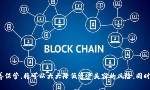 如何在电脑版TPWallet中使用助记词进行资产恢复和管理

TPWallet, 助记词, 数字资产管理/guanjianci

引言
在数字货币的世界中，资产的安全和便利管理至关重要。TPWallet作为一款便捷且功能强大的数字钱包，受到了很多用户的喜爱。特别是在需要恢复钱包或迁移资产时，助记词（Recovery Phrase）扮演着重要的角色。本文将详细介绍如何在电脑版TPWallet中有效地使用助记词，包括助记词的基本概念、使用步骤及注意事项等内容。

什么是助记词？
助记词又称为恢复短语，通常由12个或24个单词组成。它是生成钱包私钥的基础，帮助用户安全地访问和恢复其数字资产。助记词的主要作用是让用户在丢失设备或者需要更换设备时，能够便捷地找回自己的钱包及其中的数字资产。了解助记词的重要性，可以帮助用户更加小心翼翼地妥善保管，同时明白何时需要使用它。

安装TPWallet电脑版
在使用助记词之前，首先你需要确保你的电脑版TPWallet已经成功安装。可以通过官方网站下载最新版本，然后按照指引进行安装。一旦安装完成，用户可以通过创建一个新的钱包或导入现有钱包的方式来开始使用TPWallet。接下来，我们将重点讨论如何使用助记词来恢复钱包。

如何在TPWallet中使用助记词恢复钱包
ol
  li
    h4打开TPWallet电脑版/h4
    双击TPWallet的图标，启动软件。用户将看到主界面，通常包括“创建钱包”和“导入钱包”两个选项。
  /li
  li
    h4选择“导入钱包”/h4
    点击“导入钱包”选项，系统将提示你输入助记词。
  /li
  li
    h4输入助记词/h4
    在输入框中，仔细输入你的助记词，注意空格和大小写。确保单词的顺序和拼写是正确的。输入完成后，点击确认。
  /li
  li
    h4设置新密码/h4
    系统会要求你设置一个新的密码以保护你的钱包。密码应该有一定复杂性，包含大小写字母和数字，增强安全性。
  /li
  li
    h4完成导入/h4
    确认密码后，钱包将被成功恢复，用户可以看到其资产列表。此时，用户可以开始进行资产管理，例如转账、接收等操作。
  /li
/ol

使用助记词的注意事项
在使用助记词时，用户需要注意几点，以确保资产的安全：
ul
  li
    h4妥善保管助记词/h4
    绝对不要将助记词存储在联网的设备上，例如手机或电脑的记事本中，因为这可能使得你的助记词被黑客获取。建议将其以纸质形式保存，并放在安全的地方。
  /li
  li
    h4不要分享助记词/h4
    助记词是钱包的钥匙，保护自己资产的重要凭证，绝对不能与他人分享，尤其是在网络上。
  /li
  li
    h4小心钓鱼网站/h4
    在输入助记词时，确保访问的是TPWallet的官方网站，以防被钓鱼网站诈骗。
  /li
  li
    h4定期更新安全措施/h4
    用户应定期检查和更新保护策略，包括设置复杂密码、启用双重认证等，以确保账号安全。
  /li
/ul

相关问题一：助记词丢失了该怎么办？
若用户遗失了助记词，那么将无法再访问其钱包及其中的资产，这是助记词的最大风险。因此，在创建钱包时，务必将助记词妥善保存。若发现助记词丢失，用户应该即刻采取以下措施：

ol
  li
    h4查找备份/h4
    如果你在创建钱包的时候做了助记词的备份，务必认真寻找备份文件或备份位置。常见的备份方式包括：手写在纸张上、存储在加密的USB中等。
  /li
  li
    h4寻找专业帮助/h4
    虽然找回丢失的助记词几乎是不可能的，但有时专业的区块链安全公司可能会提供助记词恢复服务，虽然失败几率很高。
  /li
  li
    h4增强安全意识/h4
    在今后的操作中，务必增强安全意识，确保助记词的安全，防止再次丢失。可以考虑使用硬件钱包等更安全的存储方式。
  /li
/ol

相关问题二：助记词与私钥有什么不同？
助记词和私钥是密切相关的概念，但各自具有不同的功能和特性。它们的主要区别如下：

ol
  li
    h4定义不同/h4
    助记词是由一组固定格式的单词组成，通常为12或24个单词，而私钥则是一串长长的数字和字母字符串。这使得助记词更容易被人记住和书写。
  /li
  li
    h4使用场景不同/h4
    助记词主要用于钱包的创建和恢复，而私钥则用于单笔交易的签名。在大多数情况下，私钥的安全性比助记词更为重要，因为一旦私钥泄露，资金可能会面临威胁。
  /li
  li
    h4安全性差异/h4
    一般来说，助记词如果被他人获取，通常会导致钱包被盗。而私钥一旦泄露，则会直接导致资金损失。因此，在管理助记词和私钥时，用户都需保持高度警惕。
  /li
  li
    h4转化关系/h4
    助记词可以通过一定的算法转化为私钥，反之则不可能。也就是说，用户通过助记词可以找回私钥并访问相关资产，但丢失私钥则很难通过助记词找回。
  /li
/ol

相关问题三：如何确保助记词的安全性？
为了确保助记词的安全性，用户需要采取一些预防性措施。以下是一些建议：

ol
  li
    h4使用硬件钱包保存助记词/h4
    硬件钱包是一种冷钱包，能够有效隔离网络环境中黑客的攻击。用户可以把助记词存储在硬件钱包中，以提升安全性。
  /li
  li
    h4将助记词拆分存储/h4
    将助记词分开存储在不同地点，例如将部分保存在家中，部分保存在安全的银行保险箱等。这样的做法可以降低整套助记词被盗取的风险。
  /li
  li
    h4定期检查安全措施/h4
    用户应定期审视和更新助记词的存储方式和安全措施。如发现设备故障或有异常登录活动，应及时采取措施。
  /li
  li
    h4使用加密工具/h4
    可以使用加密软件保存助记词，确保即使文件被他人拿到，也无法直接读取助记词。
  /li
/ol

相关问题四：怎样在TPWallet中管理我的数字资产？
一旦成功导入钱包并恢复了助记词，用户就可以开始管理自己的数字资产。TPWallet提供了一系列方便的功能：

ol
  li
    h4查看资产/h4
    用户可以在主界面查看所有数字资产的余额，包括各种区块链上的代币。TPWallet支持允许用户添加或删除资产显示。
  /li
  li
    h4发送和接收资产/h4
    用户可以通过输入接收地址和转账数量来发送资产。接收资产则只需生成QR码或直接分享收款地址。
  /li
  li
    h4交易记录/h4
    TPWallet保留所有交易的完整历史记录，用户可以随时查看自己的交易明细，并掌握资金流动情况。
  /li
  li
    h4换币功能/h4
    TPWallet还提供内置的换币功能，用户可以直接在钱包内进行不同币种间的转换，方便快捷。
  /li
/ol

结论
在电脑版TPWallet中使用助记词是一个重要的操作，不仅关系到资产的恢复，也直接影响到用户的资金安全。了解助记词的相关知识，并正确使用及妥善保管，将可以大大降低资产失窃的风险。同时，通过定期检查与完善安全性，能够让我们在数字资产的管理过程中更加从容和安全。希望这篇文章能帮助你更好地使用TPWallet，安全管理数字资产。