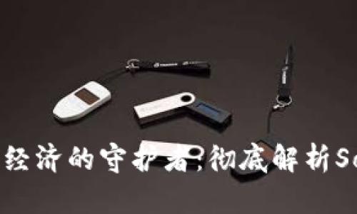  未来数字经济的守护者：彻底解析Sol幻影钱包