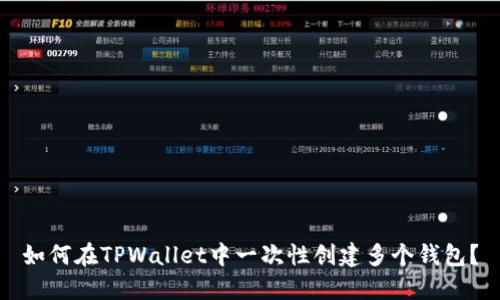 如何在TPWallet中一次性创建多个钱包？
