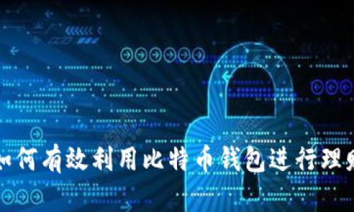  如何有效利用比特币钱包进行理财？