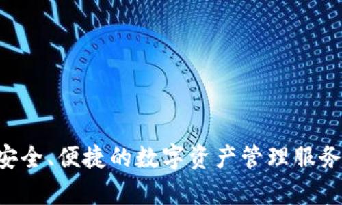 TPWallet的全称是“TPWallet Wallet”，它是一个去中心化的钱包平台，旨在为用户提供安全、便捷的数字资产管理服务。该钱包支持多种加密货币，具有简洁的用户界面，便于用户进行资产的存储、管理和交易。