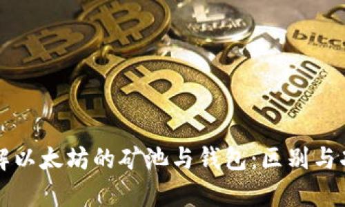 深入了解以太坊的矿池与钱包：区别与功能分析