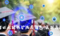 深入了解以太坊的矿池与