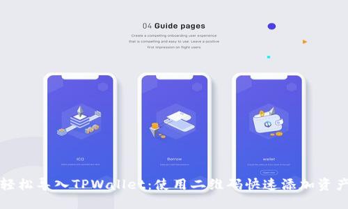 轻松导入TPWallet：使用二维码快速添加资产