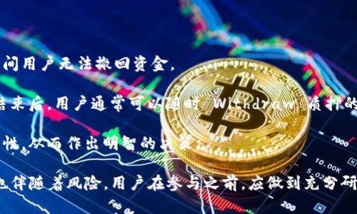 tpwallet质押是指在tpwallet平台上将一定数量的数字资产（如代币）锁定在钱包中，以获取一定收益或参与平台的某些特定活动。这种机制在区块链和加密货币领域被广泛应用，主要用于激励用户持有资产，并为区块链网络提供流动性。

质押的基本原理是用户将自己的资产锁定在钱包中，而平台则会根据质押量或其他因素给予用户一定的奖励。这些奖励通常以新的代币或利息的形式发放。此外，质押还可以帮助增强平台的安全性和稳定性，因为用户的资产被锁定，有助于防止市场的剧烈波动。

### tpwallet质押的优势

1. **固定收益**：质押通常会为用户带来相对较为稳定的收益，这些收益可能远超传统银行存款的利息。
  
2. **参与治理**：在某些情况下，质押用户可以获得参与平台治理的权利，可以对未来发展计划或技术改进进行投票。

3. **流动性提供**：质押可以帮助提升区块链网络的流动性，促进交易的顺畅进行。

4. **资产增值**：通过质押，用户不仅可以获得质押奖励，还可以享受资产价格上涨带来的增值。

### 如何进行tpwallet质押

进行tpwallet质押的步骤通常包括以下几步：

1. **下载并安装tpwallet**：用户需要在官网下载并安装tpwallet应用。

2. **注册账户**：用户需要根据提示创建一个新账户，设置密码，并记录好助记词。

3. **充值资产**：将数字资产（如TP代币）充入tpwallet钱包中。

4. **选择质押功能**：在钱包中找到质押功能，选择需要质押的资产和数量。

5. **确认质押**：按照系统提示确认质押，并注意查看质押期间的收益和规则。

6. **查看收益**：在质押期间，用户可定期查看收益情况。

### 可能相关的问题

#### 1. 质押和挖矿的区别是什么？

质押和挖矿都是区块链网络中常见的参与机制，但它们的原理和目的有所不同。

挖矿是指通过计算机进行一定的复杂计算，以在区块链中添加新块，从而获得网络奖励。挖矿通常需要大量的算力和电力消耗，所需的设备和技术门槛相对较高。挖矿的奖励通常为网络原生代币，例如比特币的挖矿奖励。

质押则是通过将资产锁定在特定的钱包中以获得收益，不需要大量的计算资源。质押用户通常仅需选择质押的代币和数量，并等待收益的发放。质押的过程相对简单，适合各种用户参与。

在许多PoS（Proof of Stake）或DPoS（Delegated Proof of Stake）网络中，质押用户可以通过锁定自己的代币来参与网络的共识机制，从而保障网络的安全性和稳定性。而挖矿用户则需要依靠算力来参与。

#### 2. 质押是否存在风险？

虽然质押通常被认为是一种相对安全的投资方式，但仍然存在一些风险，用户应当谨慎对待。

首先，如果所质押的代币价格下跌，用户的资产可能会面临贬值风险。尽管通过质押获得了一定的收益，但如果遭遇大幅回撤，可能会导致整体亏损。

其次，质押通常是一个锁定资产的过程，这意味着用户在质押期间无法随时随地撤回资产。这种锁定机制可能在市场迅速变化时带来一定的不灵活性。

再者，质押平台的安全性也极为重要。如果平台的安全性存在漏洞，用户的资产可能会面临被盗的风险。因此，选择一个信誉良好且安全性高的质押平台非常关键。

#### 3. 我该如何选择适合我的质押项目？

选择适合的质押项目需要考虑多个因素，包括但不限于以下几点：

首先，必须了解质押项目的背景，包括团队、技术、市场需求等。选择一个有良好声誉和背景的项目，可以降低风险。

其次，研究项目的质押收益率。这是选择质押项目的关键因素之一，通常收益率与项目的风险成正比。高收益项目可能潜在风险也更大，因此要进行充分评估。

此外，考虑质押资产的流动性也是必要的。流动性高的资产可以更容易地在市场上出售，从而降低因市场下跌带来的损失。

最后，用户还应了解项目的质押规则，包括锁仓周期、解锁机制等。这些规则将影响到用户的收益和风险，因此需要仔细阅读。

#### 4. 质押期间可以撤回资产吗？

质押期间是否可以撤回资产通常由质押项目的具体规则决定。大部分质押项目会设定一个锁仓期限，在此期间用户无法撤回资金。

一些项目允许用户在一定条件下提前撤回质押资产，但往往会面临一定的惩罚，比如失去部分收益。锁仓期结束后，用户通常可以随时 Withdraw 质押的资产和收益。

在进入任何质押项目之前，用户都应仔细查阅项目的相关说明，以确保自己了解质押条件和资金提取的灵活性，从而作出明智的决策。

以上是对tpwallet质押的基本介绍与分析。质押作为一个新的投资方式，为很多人提供了收益机会，但同时也伴随着风险。用户在参与之前，应做到充分研究，理性投资。
