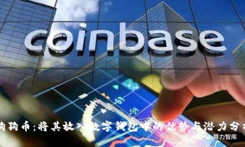 狗狗币：将其放入数字钱包中的优势与潜力分析