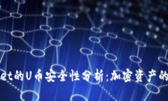 TPWallet的U币安全性分析：
