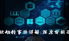 TPWallet被劫持事件详解：深