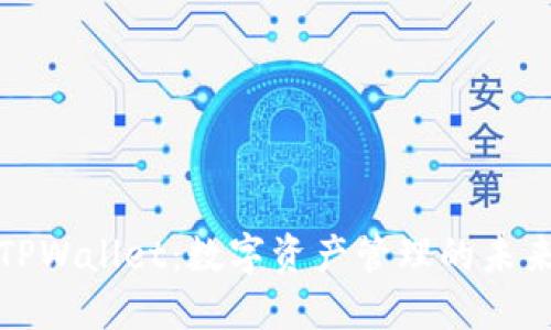 TPWallet：数字资产管理的未来
