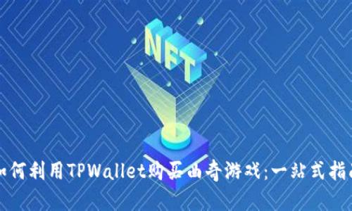 如何利用TPWallet购买曲奇游戏：一站式指南