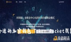 : 如何选择合适的加密钱包