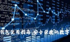 TokenPocket钱包使用指南：安