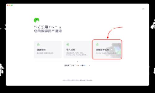   比特币钱包地址的数量与选择——全面解读 / 
 guanjianci 比特币钱包, 钱包地址, 区块链技术 /guanjianci 

比特币作为一种去中心化的数字货币，自2009年推出以来，便受到广泛关注。比特币钱包是其生态系统中不可或缺的一部分，钱包的作用不仅仅是存储比特币，更是参与区块链网络、进行交易的重要工具。在比特币的使用过程中，钱包地址的数量成为了一个重要问题，许多人对此并不清楚。本文将详细介绍比特币钱包地址的数量、生成机制以及相关的技术背景，帮助读者更好地理解这一问题。

一、比特币钱包地址的基础知识
比特币钱包地址是一个由字母数字组合构成的字符串，通常以数字“1”或“3”开头（P2PKH及P2SH地址），而更近的Bech32地址则以“bc1”开头。每一个比特币钱包地址都是可以接收、存储、发送比特币的工具，用户在进行交易时，通常需要提供自己的钱包地址。
地址的生成是基于公钥和私钥的加密原理。比特币钱包首先生成一对密钥：公钥和私钥。公钥是用户共享的，而私钥则是只有用户自己知道的。通过对公钥进行哈希编码生成钱包地址，用户可以将这个地址分享给其他人以接收比特币。

二、多个比特币地址的生成机制
比特币钱包地址的数量是理论上几乎无限的。根据一些密码学原理，用户可以根据其公钥无限制地产生新的地址。这是通过对比特币的地址格式进行解析和哈希处理来实现的，简单来说，一个钱包可以根据用户的需求，生成无数个地址。
生成钱包地址的过程包括了几个步骤：首先，用户生成一个随机的私钥；然后，通过该私钥生成公钥；接着，将公钥通过哈希函数（SHA-256与RIPEMD-160）进行处理，最终得出比特币地址。每次生成新地址，只要使用不同的私钥，就能得到不同的地址。

三、为什么使用多个地址？
尽管一个钱包可以拥有多个比特币地址，用户为何还需创建多个地址呢？主要原因有以下几点：
1. 隐私保护：当用户频繁使用同一个地址进行交易时，其他人可以通过区块链分析追踪到用户的资金流动。因此，创建多个地址可以有效保护用户的隐私，避免资金的追踪。
2. 资产管理：通过分散资产到多个地址中，用户可以更好地管理自己的投资。例如，将部分比特币存储在一个地址中，作为长期投资；而将另一些地址用于日常消费。
3. 提高安全性：如果一个钱包的地址被黑客攻击，攻击者只能获取该地址上的资产。通过将资产分散在多个地址中，即使一个地址被攻破，用户的其他资产也不会受到影响。

四、实际应用中的地址管理
在实际使用中，用户需要如何管理多个比特币地址呢？这通常涉及以下几个方面：
1. 钱包软件的选择：市面上有多种比特币钱包软件，部分钱包会自动为用户生成新地址，用户可以根据自己的需求选择合适的钱包。例如，移动钱包、桌面钱包或硬件钱包，都可能提供地址生成与管理的功能。
2. 地址存储与备份：虽然比特币钱包可以无限生成地址，但用户仍需妥善保存自己的地址和私钥。对于每个生成的地址，最好记录详细信息，并定期备份钱包数据，以防数据丢失。
3. 避免重复使用地址：最佳实践是不重复使用相同的比特币地址，尽量让每个地址只用一次，帮助提升隐私性，并降低风险。

五、比特币地址的限制与未来发展
尽管比特币钱包理论上可以无限生成地址，技术发展和网络设计上仍有一些挑战与局限，目前我们还未达到这些极限。例如，在大型钱包中，使用过多的地址可能会导致管理困难及网络拥堵。此外，钱包和网络也需要相应的更新，以支持更高效的地址使用。
从发展趋势看，区块链技术的不断进步将可能为比特币地址的数量及管理提供新的解决方案。例如，随着Taproot等技术的出现，提高了隐私性和智能合约能力，未来可能会对地址生成和管理方式产生深远的影响。

六、总结
比特币钱包地址的数量理论上是无限的，用户可以根据自己的需求生成多个地址，这样不仅能提升安全性和隐私性，还有助于资产的合理分配和管理。未来，随着区块链技术的不断发展，比特币地址的生成和管理将可能会变得更加高效和安全。

常见问题解答
问题一：比特币地址与私钥的关系是什么？
比特币地址和私钥之间有着密切的关系。比特币地址是基于公钥生成的，而公钥又是私钥通过加密算法生成的。简单来说，用户拥有地址是因为他们持有对应的私钥，这也是比特币交易中安全性的核心所在。
私钥可以被视作是一把“钥匙”，能够打开用户的比特币账户。用户只有持有私钥，才能访问、支配账户中的比特币。因此，私钥需要妥善保管，切勿泄露给他人。一旦私钥丢失，访问存储在该地址上的比特币将变得不可能，这也是许多用户第一次接触比特币时最重要的一课。
除了直接的对应关系外，私钥的安全性将直接影响比特币地址的安全。要保证私钥的安全，用户可以采取多种措施，如使用硬件钱包、冷存储等方式，确保私钥不被网络攻击者获取。

问题二：如何保证比特币地址的安全性？
在使用比特币地址时，用户需要采取一系列措施来保证其地址的安全性，避免资产被盗取或丢失。
1. 使用硬件钱包：硬件钱包是一种专用设备，用于安全存储用户的私钥，允许运行离线操作。这比在线钱包更安全，因为攻击者无法远程访问硬件钱包。而且大多数硬件钱包还支持多重签名，进一步提高安全性。
2. 冷存储：冷存储是指将私钥存储在没有互联网连接的设备上。用户在需要使用比特币进行交易时，才将其相应的私钥导入在线环境。这样，即使在线环境被攻破，冷存储的私钥也不会受到影响。
3. 务必备份：定期备份钱包的数据及地址信息，确保即使设备损坏或丢失，仍然能够恢复访问权限。不同钱包有不同的备份机制，用户应仔细阅读相关说明，确保备份准确。
4. 保护设备安全：确保使用的设备具有良好的安全性，及时更新系统和安全软件，避免恶意软件入侵。定期检查比特币钱包的安全动态，确保地址和私钥的安全。

问题三：如何选择合适的比特币钱包？
选择合适的比特币钱包是用户在使用比特币过程中必须面对的重要决策。市面上有多种类型的钱包，各具优缺点，用户可以根据自己的需求和习惯选择最适合的方式。
1. 移动钱包：适合日常消费和小额交易，使用方便，便于随时随地进行交易。许多移动钱包还提供额外的安全性功能，如指纹识别、面部识别等，可增强账户安全。
2. 桌面钱包：适合网速较快和相对稳定的环境，功能相对强大，适合长期投资及大额交易。用户在选择桌面钱包时，应注意其安全性、是否支持多币种等特性。
3. 硬件钱包：适合长期安全保存比特币及进行较大额交易。虽然价格较高，但由于提供更强的安全保障，成为许多投资者的首选。然而，使用硬件钱包时，要特别注意货源可靠，避免购买假冒产品。
4. 在线钱包：虽然方便快捷，但相对不够安全。由于所有信息都存储在互联网服务器上，容易受到黑客攻击，适合小额短期的交易。

问题四：比特币地址的隐私性如何影响用户？
比特币地址使用的透明性使得所有的交易行为都记录在公共区块链上，任何人都可以查询到账户间的资金流动。这种透明性在一定程度上限制了用户的隐私性。
用户在频繁使用同一地址的情况下，其他人更容易追踪其资产流动，分析出用户的资金动向，从而引发更多的潜在风险。这对于保护个人隐私则十分不利。
然而，通过继续生成新的地址，用户可以在相对离散的情况下进行交易，提升隐私保护。不过，区块链分析技术也在不断进步，用户隐私保护的需求依然显得迫切且复杂。因此，不断探索更为隐私化的比特币协议成为了一个重要的发展方向，可以使用隐私币、混币服务和其他隐私保护技术来隐匿交易。
总的来说，虽然比特币作为一种去中心化的数字货币，但在隐私保护方面仍然面临不小的挑战。用户在使用比特币时，仍需权衡隐私性与方便性之间的矛盾，选择适合自己需求的方法。

通过上面的详细介绍，相信读者能够更深入地理解比特币钱包地址的数量、生成机制及管理方法。这些知识不仅对新手用户十分重要，也给经验丰富的用户提供了新的思考视角。同时，希望能够帮助大家在使用比特币过程中更好地管理资产，确保安全和隐私。