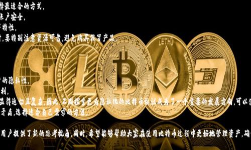   比特币钱包地址的数量与选择——全面解读 / 
 guanjianci 比特币钱包, 钱包地址, 区块链技术 /guanjianci 

比特币作为一种去中心化的数字货币，自2009年推出以来，便受到广泛关注。比特币钱包是其生态系统中不可或缺的一部分，钱包的作用不仅仅是存储比特币，更是参与区块链网络、进行交易的重要工具。在比特币的使用过程中，钱包地址的数量成为了一个重要问题，许多人对此并不清楚。本文将详细介绍比特币钱包地址的数量、生成机制以及相关的技术背景，帮助读者更好地理解这一问题。

一、比特币钱包地址的基础知识
比特币钱包地址是一个由字母数字组合构成的字符串，通常以数字“1”或“3”开头（P2PKH及P2SH地址），而更近的Bech32地址则以“bc1”开头。每一个比特币钱包地址都是可以接收、存储、发送比特币的工具，用户在进行交易时，通常需要提供自己的钱包地址。
地址的生成是基于公钥和私钥的加密原理。比特币钱包首先生成一对密钥：公钥和私钥。公钥是用户共享的，而私钥则是只有用户自己知道的。通过对公钥进行哈希编码生成钱包地址，用户可以将这个地址分享给其他人以接收比特币。

二、多个比特币地址的生成机制
比特币钱包地址的数量是理论上几乎无限的。根据一些密码学原理，用户可以根据其公钥无限制地产生新的地址。这是通过对比特币的地址格式进行解析和哈希处理来实现的，简单来说，一个钱包可以根据用户的需求，生成无数个地址。
生成钱包地址的过程包括了几个步骤：首先，用户生成一个随机的私钥；然后，通过该私钥生成公钥；接着，将公钥通过哈希函数（SHA-256与RIPEMD-160）进行处理，最终得出比特币地址。每次生成新地址，只要使用不同的私钥，就能得到不同的地址。

三、为什么使用多个地址？
尽管一个钱包可以拥有多个比特币地址，用户为何还需创建多个地址呢？主要原因有以下几点：
1. 隐私保护：当用户频繁使用同一个地址进行交易时，其他人可以通过区块链分析追踪到用户的资金流动。因此，创建多个地址可以有效保护用户的隐私，避免资金的追踪。
2. 资产管理：通过分散资产到多个地址中，用户可以更好地管理自己的投资。例如，将部分比特币存储在一个地址中，作为长期投资；而将另一些地址用于日常消费。
3. 提高安全性：如果一个钱包的地址被黑客攻击，攻击者只能获取该地址上的资产。通过将资产分散在多个地址中，即使一个地址被攻破，用户的其他资产也不会受到影响。

四、实际应用中的地址管理
在实际使用中，用户需要如何管理多个比特币地址呢？这通常涉及以下几个方面：
1. 钱包软件的选择：市面上有多种比特币钱包软件，部分钱包会自动为用户生成新地址，用户可以根据自己的需求选择合适的钱包。例如，移动钱包、桌面钱包或硬件钱包，都可能提供地址生成与管理的功能。
2. 地址存储与备份：虽然比特币钱包可以无限生成地址，但用户仍需妥善保存自己的地址和私钥。对于每个生成的地址，最好记录详细信息，并定期备份钱包数据，以防数据丢失。
3. 避免重复使用地址：最佳实践是不重复使用相同的比特币地址，尽量让每个地址只用一次，帮助提升隐私性，并降低风险。

五、比特币地址的限制与未来发展
尽管比特币钱包理论上可以无限生成地址，技术发展和网络设计上仍有一些挑战与局限，目前我们还未达到这些极限。例如，在大型钱包中，使用过多的地址可能会导致管理困难及网络拥堵。此外，钱包和网络也需要相应的更新，以支持更高效的地址使用。
从发展趋势看，区块链技术的不断进步将可能为比特币地址的数量及管理提供新的解决方案。例如，随着Taproot等技术的出现，提高了隐私性和智能合约能力，未来可能会对地址生成和管理方式产生深远的影响。

六、总结
比特币钱包地址的数量理论上是无限的，用户可以根据自己的需求生成多个地址，这样不仅能提升安全性和隐私性，还有助于资产的合理分配和管理。未来，随着区块链技术的不断发展，比特币地址的生成和管理将可能会变得更加高效和安全。

常见问题解答
问题一：比特币地址与私钥的关系是什么？
比特币地址和私钥之间有着密切的关系。比特币地址是基于公钥生成的，而公钥又是私钥通过加密算法生成的。简单来说，用户拥有地址是因为他们持有对应的私钥，这也是比特币交易中安全性的核心所在。
私钥可以被视作是一把“钥匙”，能够打开用户的比特币账户。用户只有持有私钥，才能访问、支配账户中的比特币。因此，私钥需要妥善保管，切勿泄露给他人。一旦私钥丢失，访问存储在该地址上的比特币将变得不可能，这也是许多用户第一次接触比特币时最重要的一课。
除了直接的对应关系外，私钥的安全性将直接影响比特币地址的安全。要保证私钥的安全，用户可以采取多种措施，如使用硬件钱包、冷存储等方式，确保私钥不被网络攻击者获取。

问题二：如何保证比特币地址的安全性？
在使用比特币地址时，用户需要采取一系列措施来保证其地址的安全性，避免资产被盗取或丢失。
1. 使用硬件钱包：硬件钱包是一种专用设备，用于安全存储用户的私钥，允许运行离线操作。这比在线钱包更安全，因为攻击者无法远程访问硬件钱包。而且大多数硬件钱包还支持多重签名，进一步提高安全性。
2. 冷存储：冷存储是指将私钥存储在没有互联网连接的设备上。用户在需要使用比特币进行交易时，才将其相应的私钥导入在线环境。这样，即使在线环境被攻破，冷存储的私钥也不会受到影响。
3. 务必备份：定期备份钱包的数据及地址信息，确保即使设备损坏或丢失，仍然能够恢复访问权限。不同钱包有不同的备份机制，用户应仔细阅读相关说明，确保备份准确。
4. 保护设备安全：确保使用的设备具有良好的安全性，及时更新系统和安全软件，避免恶意软件入侵。定期检查比特币钱包的安全动态，确保地址和私钥的安全。

问题三：如何选择合适的比特币钱包？
选择合适的比特币钱包是用户在使用比特币过程中必须面对的重要决策。市面上有多种类型的钱包，各具优缺点，用户可以根据自己的需求和习惯选择最适合的方式。
1. 移动钱包：适合日常消费和小额交易，使用方便，便于随时随地进行交易。许多移动钱包还提供额外的安全性功能，如指纹识别、面部识别等，可增强账户安全。
2. 桌面钱包：适合网速较快和相对稳定的环境，功能相对强大，适合长期投资及大额交易。用户在选择桌面钱包时，应注意其安全性、是否支持多币种等特性。
3. 硬件钱包：适合长期安全保存比特币及进行较大额交易。虽然价格较高，但由于提供更强的安全保障，成为许多投资者的首选。然而，使用硬件钱包时，要特别注意货源可靠，避免购买假冒产品。
4. 在线钱包：虽然方便快捷，但相对不够安全。由于所有信息都存储在互联网服务器上，容易受到黑客攻击，适合小额短期的交易。

问题四：比特币地址的隐私性如何影响用户？
比特币地址使用的透明性使得所有的交易行为都记录在公共区块链上，任何人都可以查询到账户间的资金流动。这种透明性在一定程度上限制了用户的隐私性。
用户在频繁使用同一地址的情况下，其他人更容易追踪其资产流动，分析出用户的资金动向，从而引发更多的潜在风险。这对于保护个人隐私则十分不利。
然而，通过继续生成新的地址，用户可以在相对离散的情况下进行交易，提升隐私保护。不过，区块链分析技术也在不断进步，用户隐私保护的需求依然显得迫切且复杂。因此，不断探索更为隐私化的比特币协议成为了一个重要的发展方向，可以使用隐私币、混币服务和其他隐私保护技术来隐匿交易。
总的来说，虽然比特币作为一种去中心化的数字货币，但在隐私保护方面仍然面临不小的挑战。用户在使用比特币时，仍需权衡隐私性与方便性之间的矛盾，选择适合自己需求的方法。

通过上面的详细介绍，相信读者能够更深入地理解比特币钱包地址的数量、生成机制及管理方法。这些知识不仅对新手用户十分重要，也给经验丰富的用户提供了新的思考视角。同时，希望能够帮助大家在使用比特币过程中更好地管理资产，确保安全和隐私。
