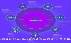 如何通过TPWallet发行自己的