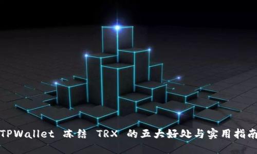 TPWallet 冻结 TRX 的五大好处与实用指南