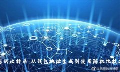 如何安全管理您的比特币