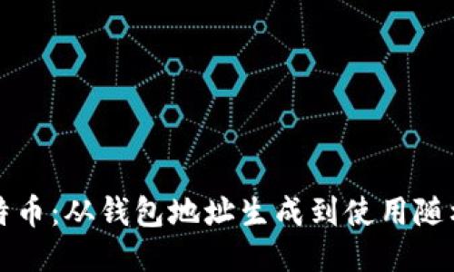 如何安全管理您的比特币：从钱包地址生成到使用随机化技术的全方位指南