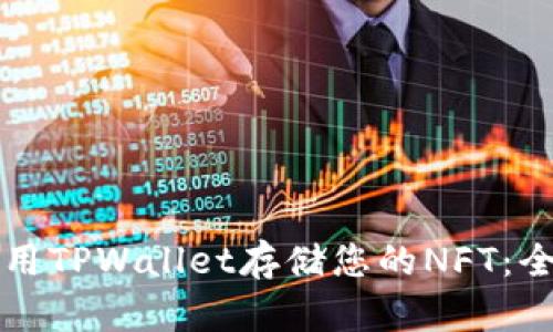 如何使用TPWallet存储您的NFT：全面指南