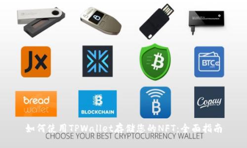 如何使用TPWallet存储您的NFT：全面指南