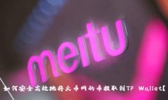 如何安全高效地将火币网