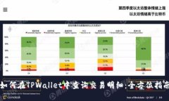 如何在TPWallet中查询交易明