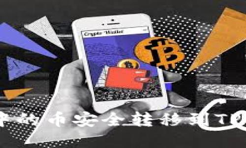  如何将IM钱包中的币安全转移到TPWallet：详细指南