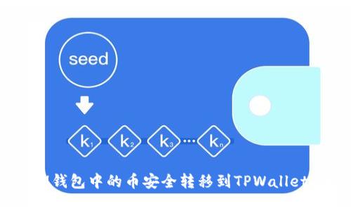  如何将IM钱包中的币安全转移到TPWallet：详细指南