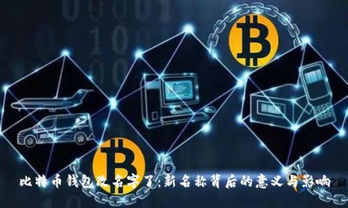 比特币钱包改名字了：新名称背后的意义与影响