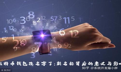 比特币钱包改名字了：新名称背后的意义与影响