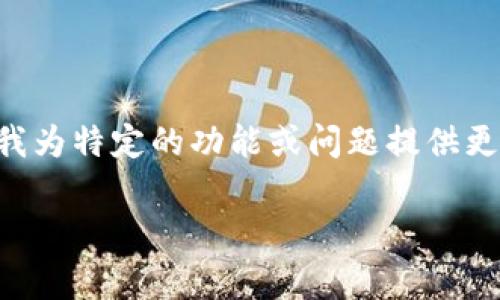 tpwallet的功能没了看起来是一个非常重要的问题，我会尽力提供有用的信息。如果你需要我为特定的功能或问题提供更详细的信息，请告诉我。以下是针对“tpwallet的功能没了”这个问题的一些潜在主题和问题：

### TPWallet：数字资产管理的未来，功能丢失的背后原因解析