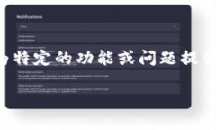 tpwallet的功能没了看起来是