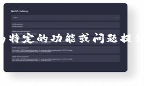 tpwallet的功能没了看起来是一个非常重要的问题，我会尽力提供有用的信息。如果你需要我为特定的功能或问题提供更详细的信息，请告诉我。以下是针对“tpwallet的功能没了”这个问题的一些潜在主题和问题：

### TPWallet：数字资产管理的未来，功能丢失的背后原因解析