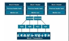 比特币钱包使用指南：如