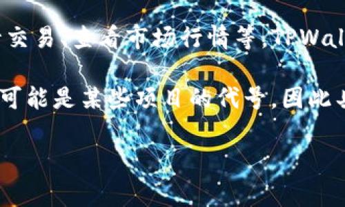 TPWallet（TP钱包）是一款多链数字资产钱包，支持多种区块链资产的存储和交易。它提供了安全的钱包功能，用户可以用它来管理他们的加密货币资产、进行交易、查看市场行情等。TPWallet的设计旨在使用户能够方便地访问和管理不同链上的资产，并且通常会提供一些额外的功能，比如DeFi（去中心化金融）服务、NFT（非同质化代币）管理等。

而“U”可能指的是一些金融或区块链领域的重要概念，根据上下文可能有不同的意思。比如它可能指的是某种加密货币、代币，或者是一种金融合约。此外，U也可能是某些项目的代号。因此具体含义需要根据具体语境来确定。

如果你需要更详细的分析或者特定信息，请提供更多的上下文或背景，我将很高兴为你详细解答！