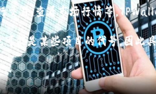 TPWallet（TP钱包）是一款多链数字资产钱包，支持多种区块链资产的存储和交易。它提供了安全的钱包功能，用户可以用它来管理他们的加密货币资产、进行交易、查看市场行情等。TPWallet的设计旨在使用户能够方便地访问和管理不同链上的资产，并且通常会提供一些额外的功能，比如DeFi（去中心化金融）服务、NFT（非同质化代币）管理等。

而“U”可能指的是一些金融或区块链领域的重要概念，根据上下文可能有不同的意思。比如它可能指的是某种加密货币、代币，或者是一种金融合约。此外，U也可能是某些项目的代号。因此具体含义需要根据具体语境来确定。

如果你需要更详细的分析或者特定信息，请提供更多的上下文或背景，我将很高兴为你详细解答！