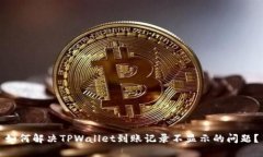 如何解决TPWallet到账记录不