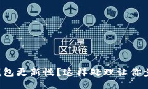 狗狗币钱包更新慢？这样处理让你步步为营！