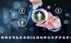 狗狗币钱包更新慢？这样